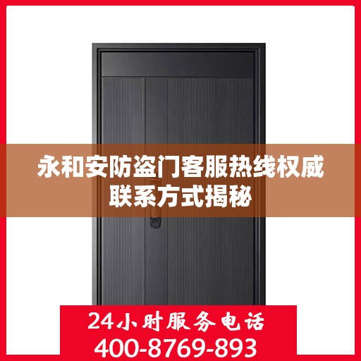 永和安防盗门客服热线权威联系方式揭秘