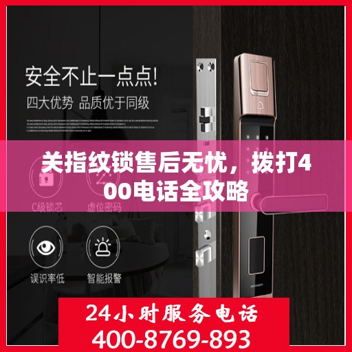 关指纹锁售后无忧，拨打400电话全攻略