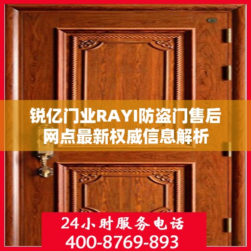 锐亿门业RAYI防盗门售后网点最新权威信息解析
