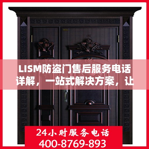 LISM防盗门售后服务电话详解，一站式解决方案，让您轻松无忧！