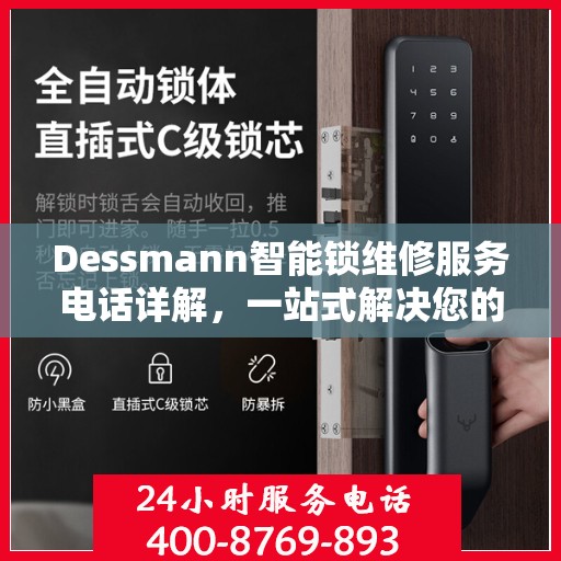 Dessmann智能锁维修服务电话详解，一站式解决您的锁具问题