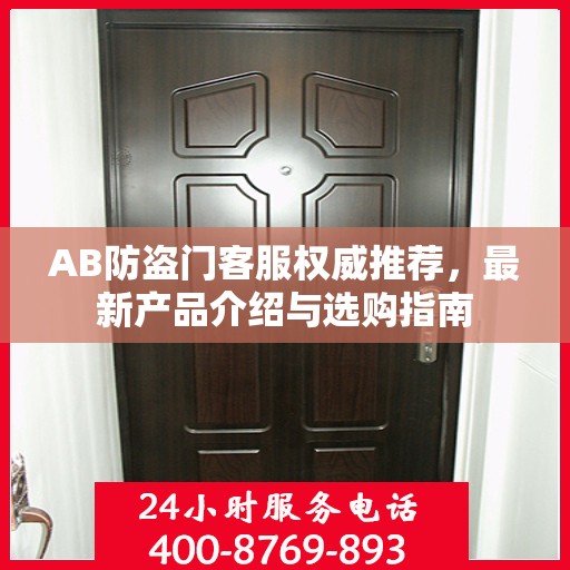 AB防盗门客服权威推荐，最新产品介绍与选购指南