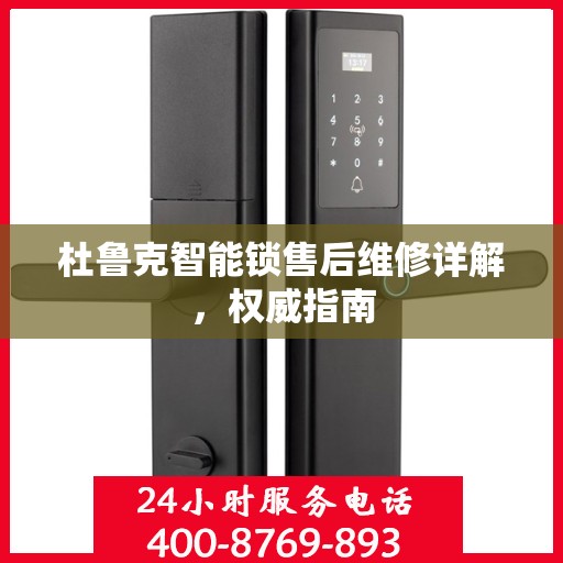 杜鲁克智能锁售后维修详解，权威指南