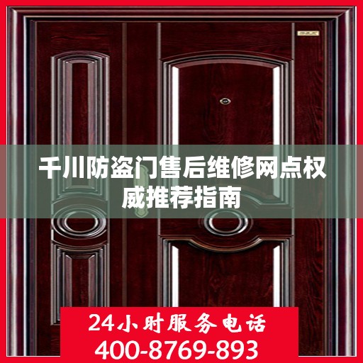 千川防盗门售后维修网点权威推荐指南