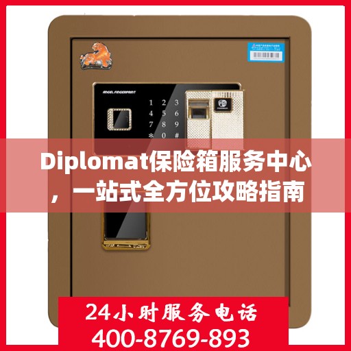 Diplomat保险箱服务中心，一站式全方位攻略指南