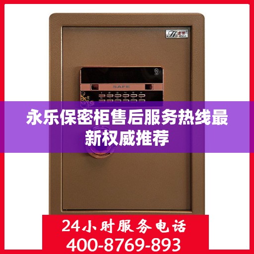 永乐保密柜售后服务热线最新权威推荐