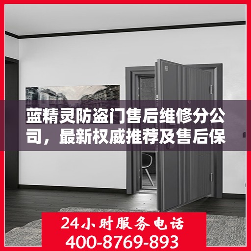 蓝精灵防盗门售后维修分公司，最新权威推荐及售后保障解析