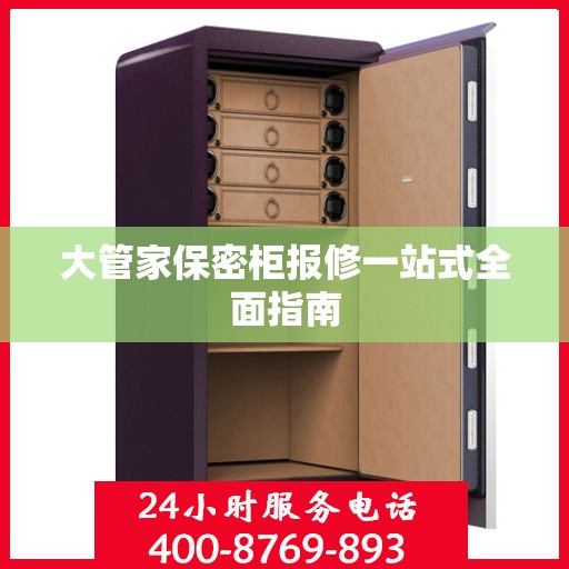 大管家保密柜报修一站式全面指南