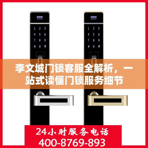 李文城门锁客服全解析，一站式读懂门锁服务细节