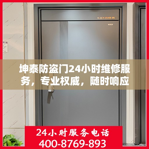 坤泰防盗门24小时维修服务，专业权威，随时响应