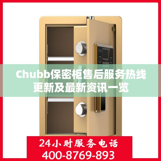 Chubb保密柜售后服务热线更新及最新资讯一览