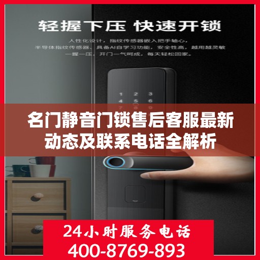 名门静音门锁售后客服最新动态及联系电话全解析
