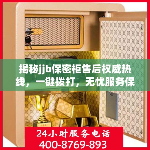 揭秘jjb保密柜售后权威热线，一键拨打，无忧服务保障！