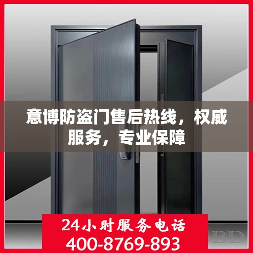 意博防盗门售后热线，权威服务，专业保障