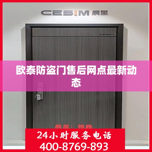 欧泰防盗门售后网点最新动态