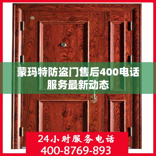 蒙玛特防盗门售后400电话服务最新动态