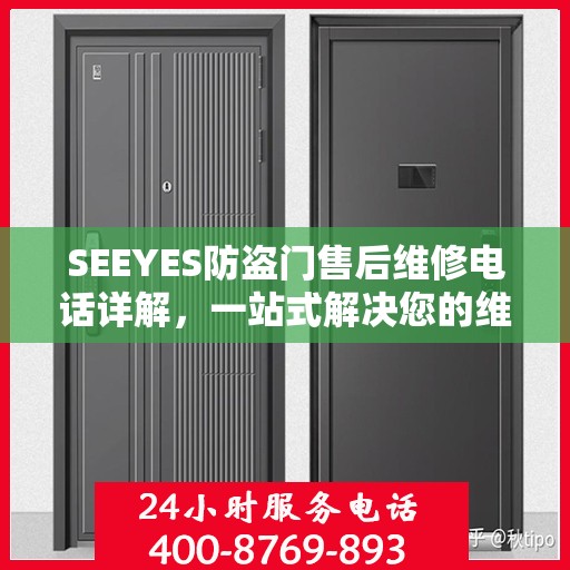 SEEYES防盗门售后维修电话详解，一站式解决您的维修需求