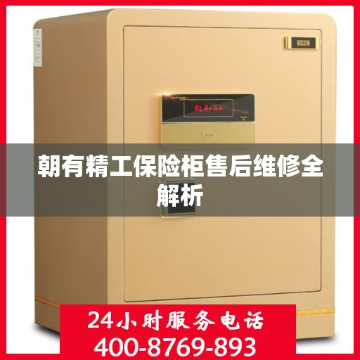 朝有精工保险柜售后维修全解析