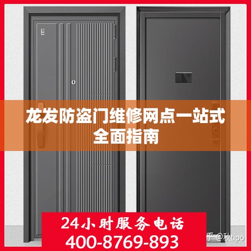 龙发防盗门维修网点一站式全面指南