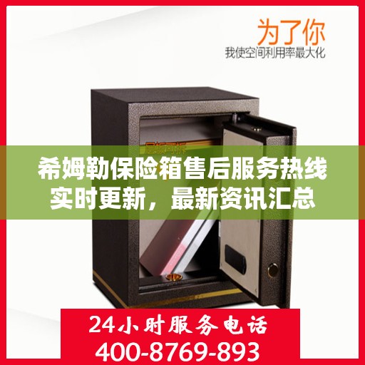 希姆勒保险箱售后服务热线实时更新，最新资讯汇总