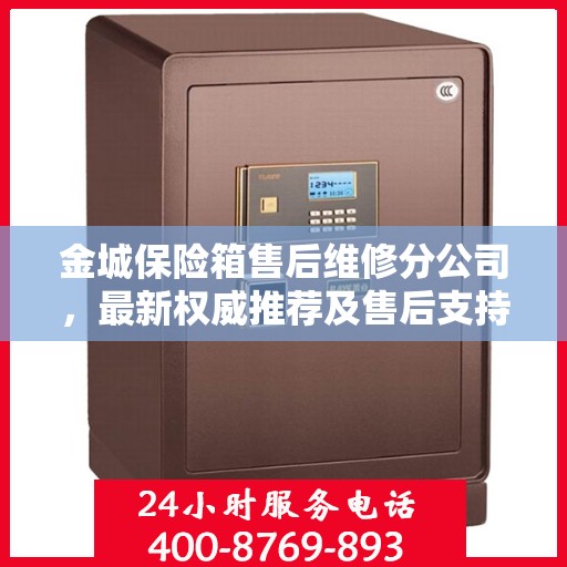 金城保险箱售后维修分公司，最新权威推荐及售后支持解析