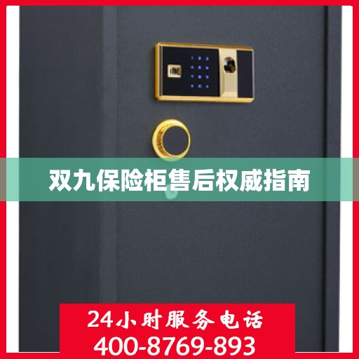 双九保险柜售后权威指南
