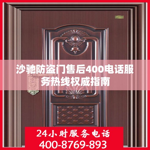 沙驰防盗门售后400电话服务热线权威指南