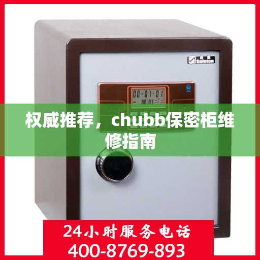 权威推荐，chubb保密柜维修指南
