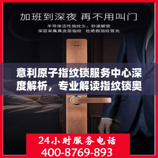 意利原子指纹锁服务中心深度解析，专业解读指纹锁奥秘