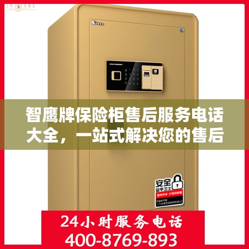 智鹰牌保险柜售后服务电话大全，一站式解决您的售后需求