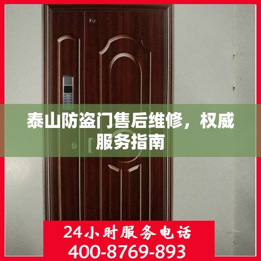 泰山防盗门售后维修，权威服务指南