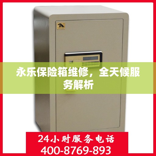 永乐保险箱维修，全天候服务解析