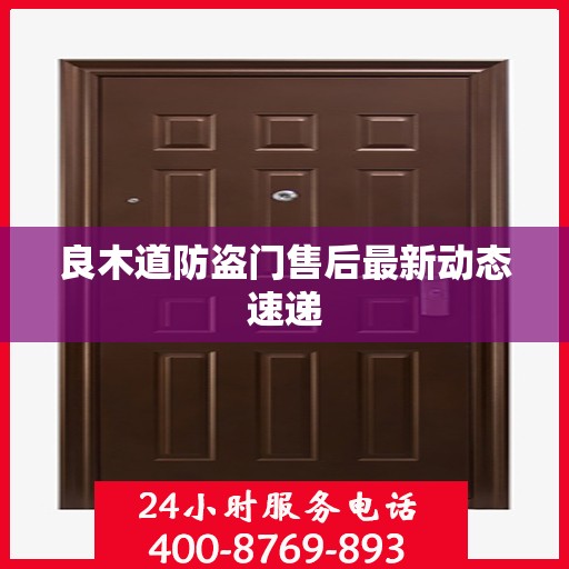 良木道防盗门售后最新动态速递