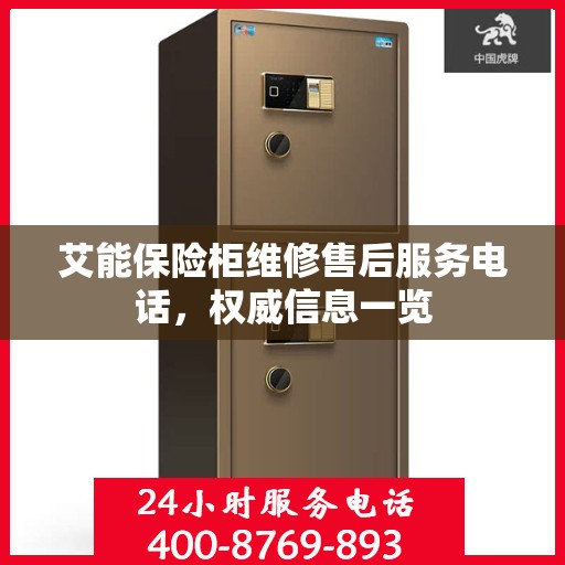 艾能保险柜维修售后服务电话，权威信息一览