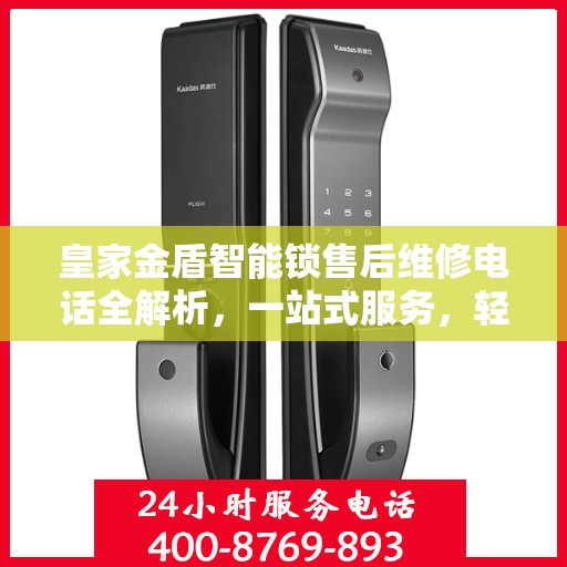 皇家金盾智能锁售后维修电话全解析，一站式服务，轻松解决您的锁事困扰