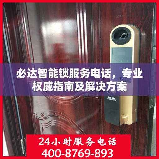 必达智能锁服务电话，专业权威指南及解决方案