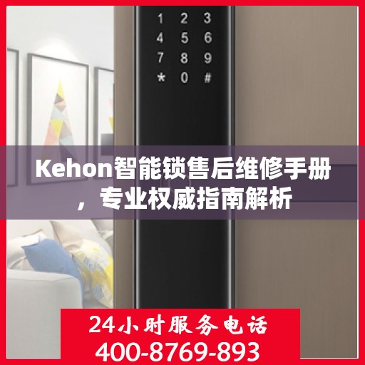 Kehon智能锁售后维修手册，专业权威指南解析