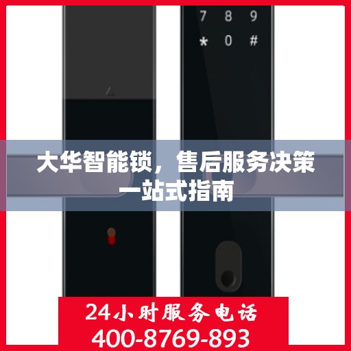 大华智能锁，售后服务决策一站式指南