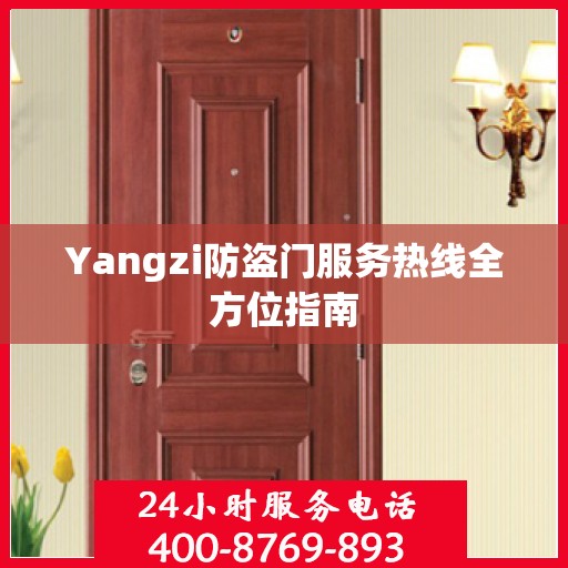 Yangzi防盗门服务热线全方位指南