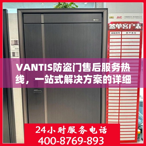 VANTIS防盗门售后服务热线，一站式解决方案的详细指南
