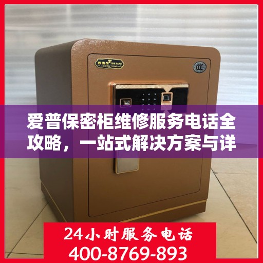 爱普保密柜维修服务电话全攻略，一站式解决方案与详细指南