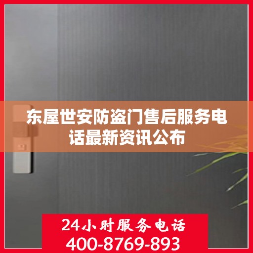 东屋世安防盗门售后服务电话最新资讯公布