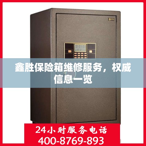 鑫胜保险箱维修服务，权威信息一览