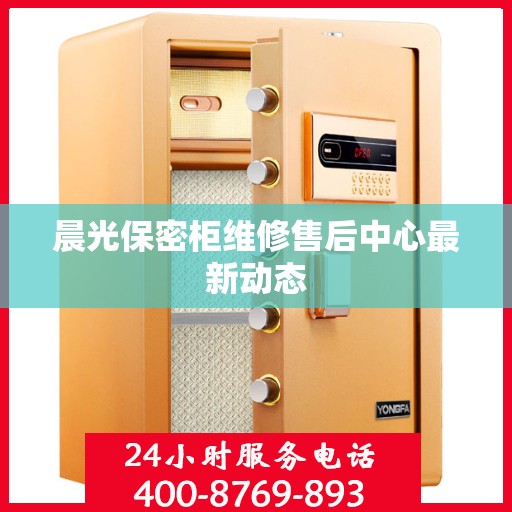 晨光保密柜维修售后中心最新动态