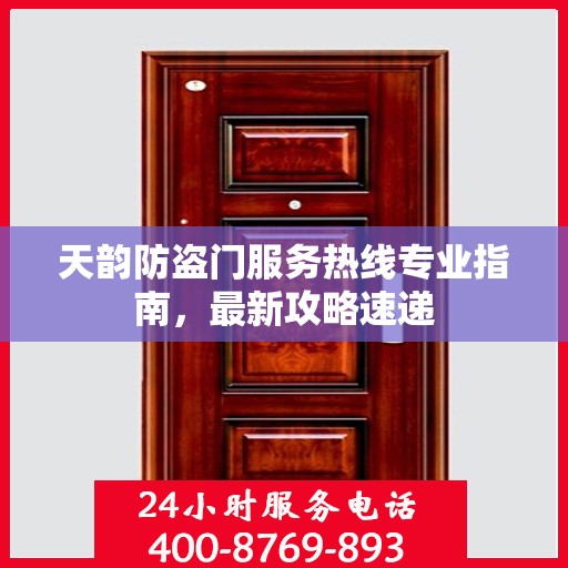天韵防盗门服务热线专业指南，最新攻略速递