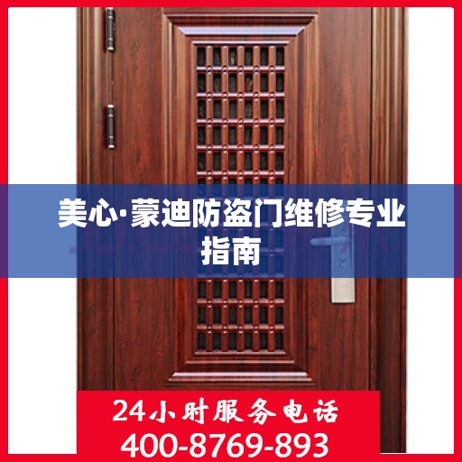 美心·蒙迪防盗门维修专业指南