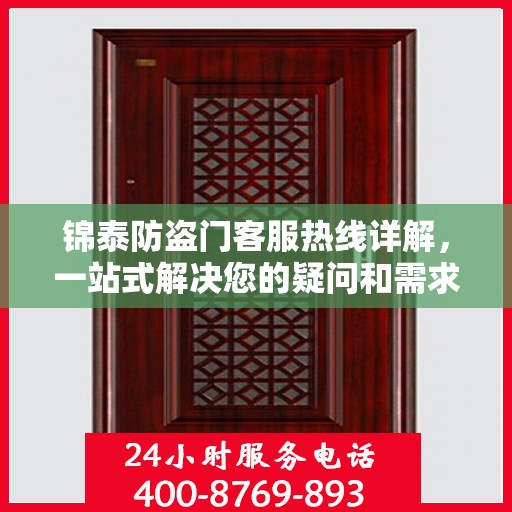 锦泰防盗门客服热线详解，一站式解决您的疑问和需求