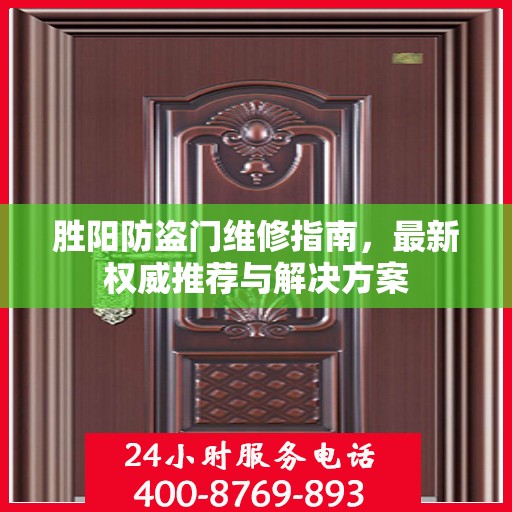胜阳防盗门维修指南，最新权威推荐与解决方案