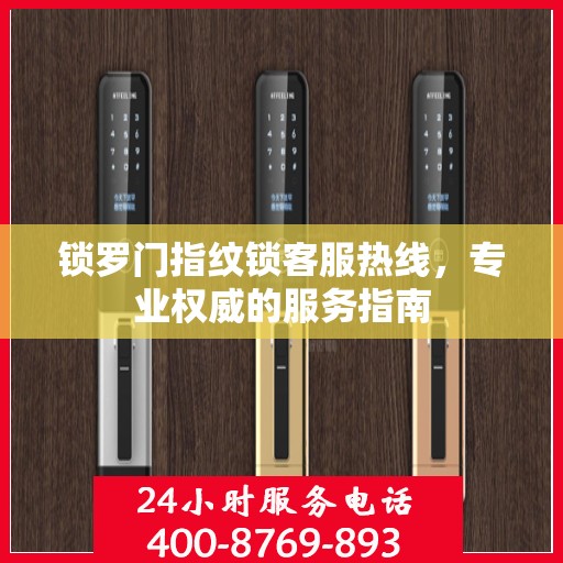 锁罗门指纹锁客服热线，专业权威的服务指南