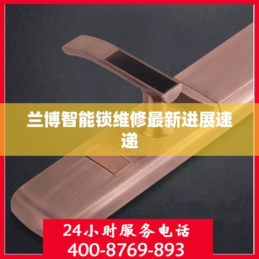 兰博智能锁维修最新进展速递
